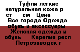 Туфли легкие натуральная кожа р. 40 ст. 26 см › Цена ­ 1 200 - Все города Одежда, обувь и аксессуары » Женская одежда и обувь   . Карелия респ.,Петрозаводск г.